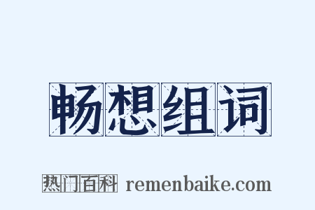 畅想组词是什么意思的图片